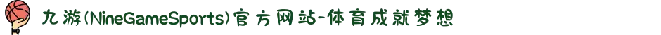 九游(NineGameSports)官方网站-体育成就梦想